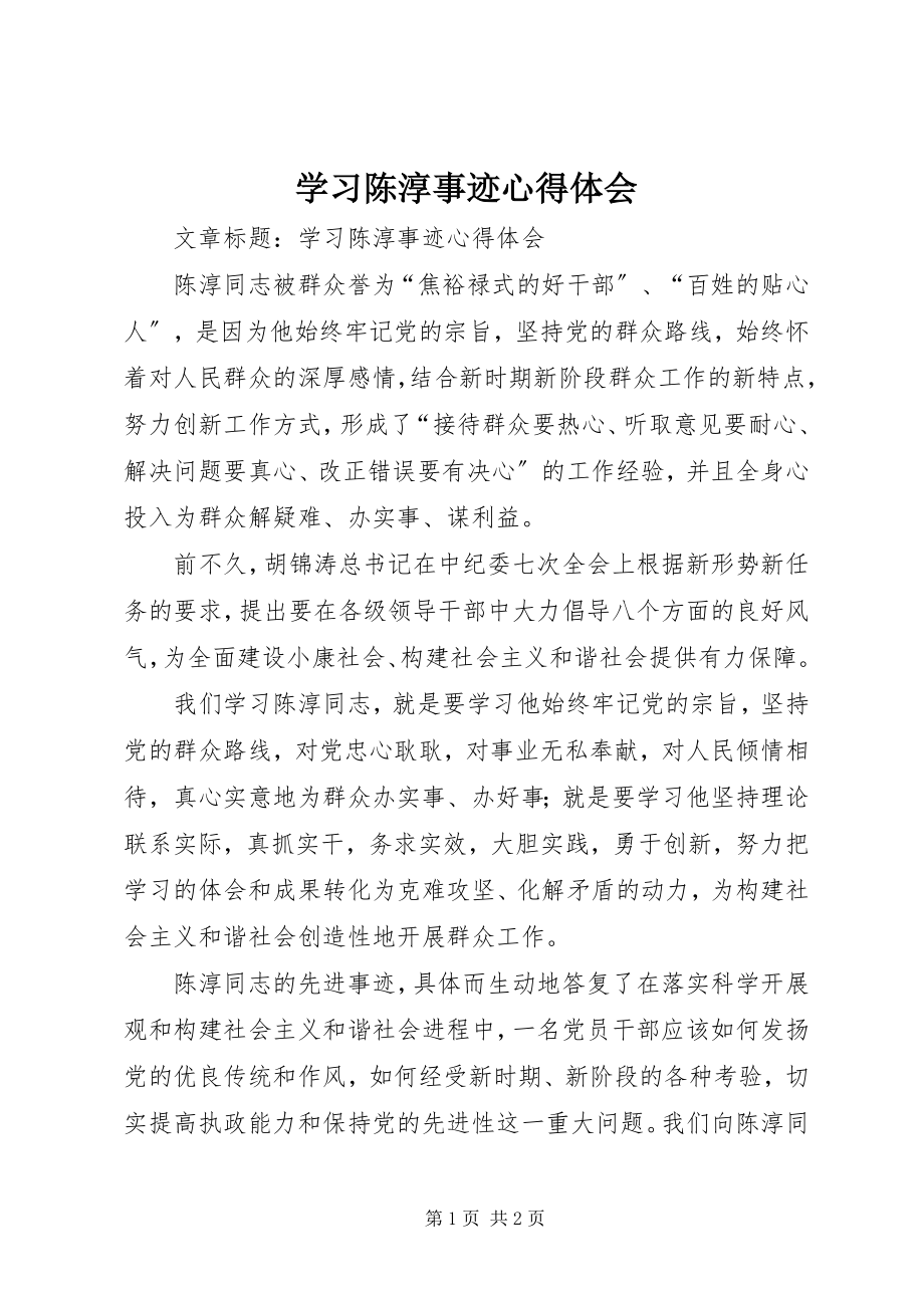 2023年学习陈淳事迹心得体会.docx_第1页