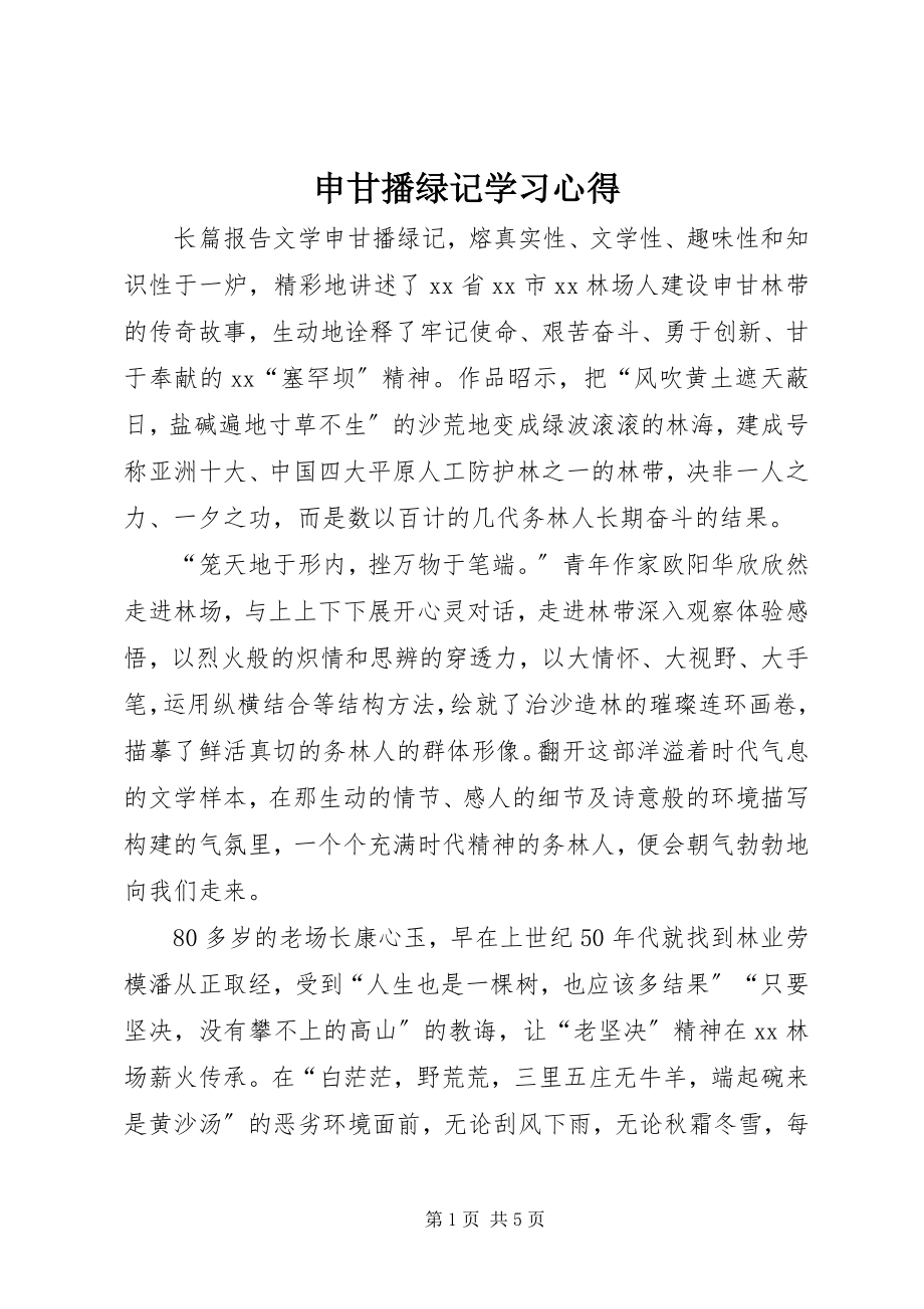 2023年《申甘播绿记》学习心得.docx_第1页