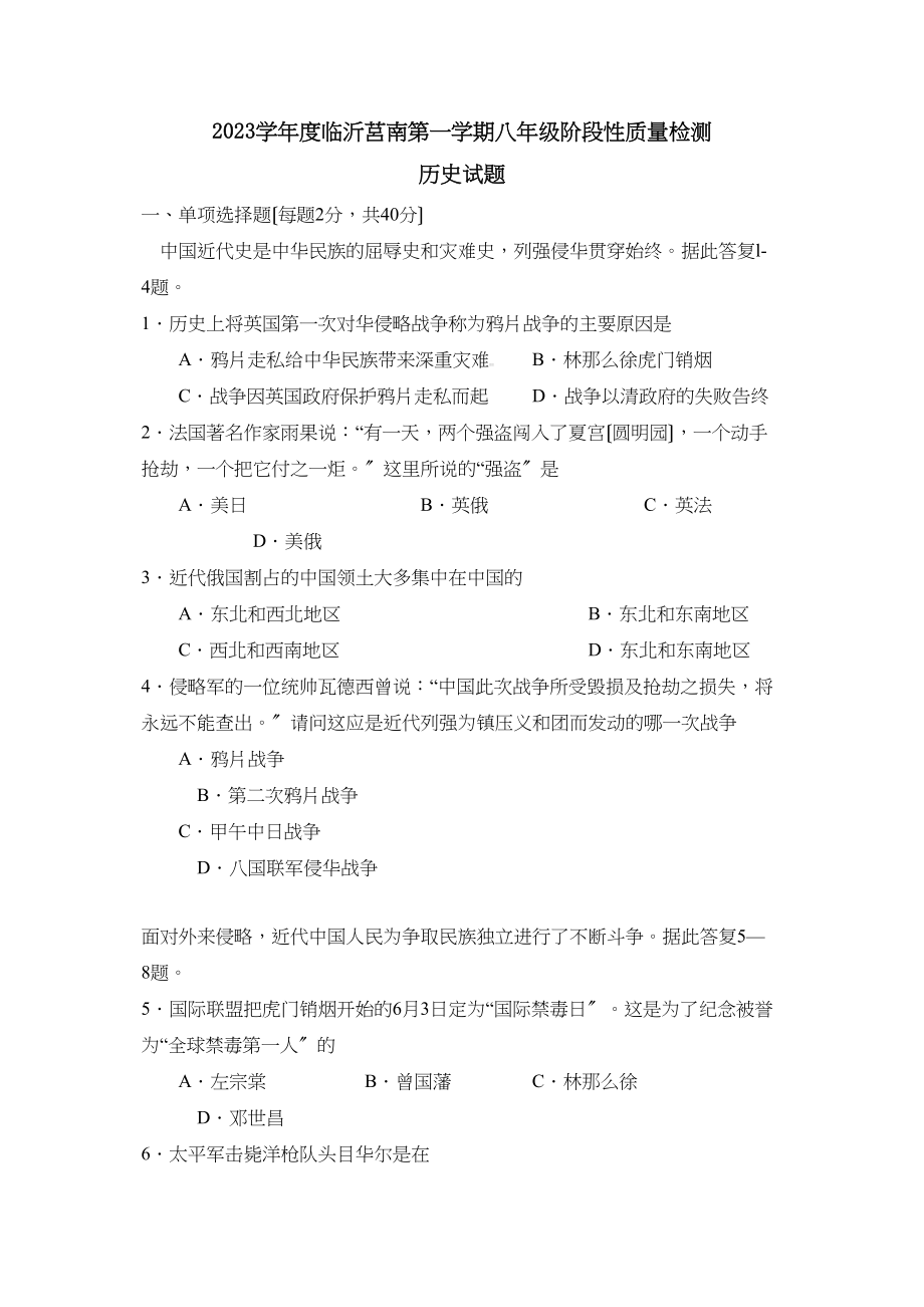 2023年度临沂莒南第一学期八年级阶段性质量检测初中历史.docx_第1页