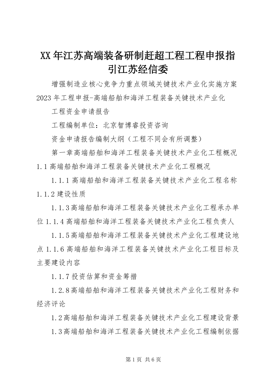 2023年江苏高端装备研制赶超工程项目申报指引江苏经信委.docx_第1页