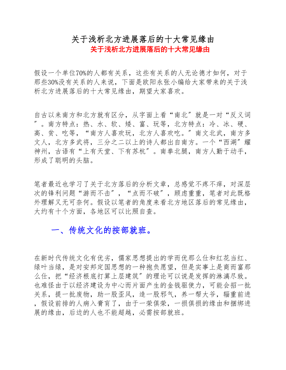 2023年关于浅析北方发展落后的十大常见原因.doc_第1页