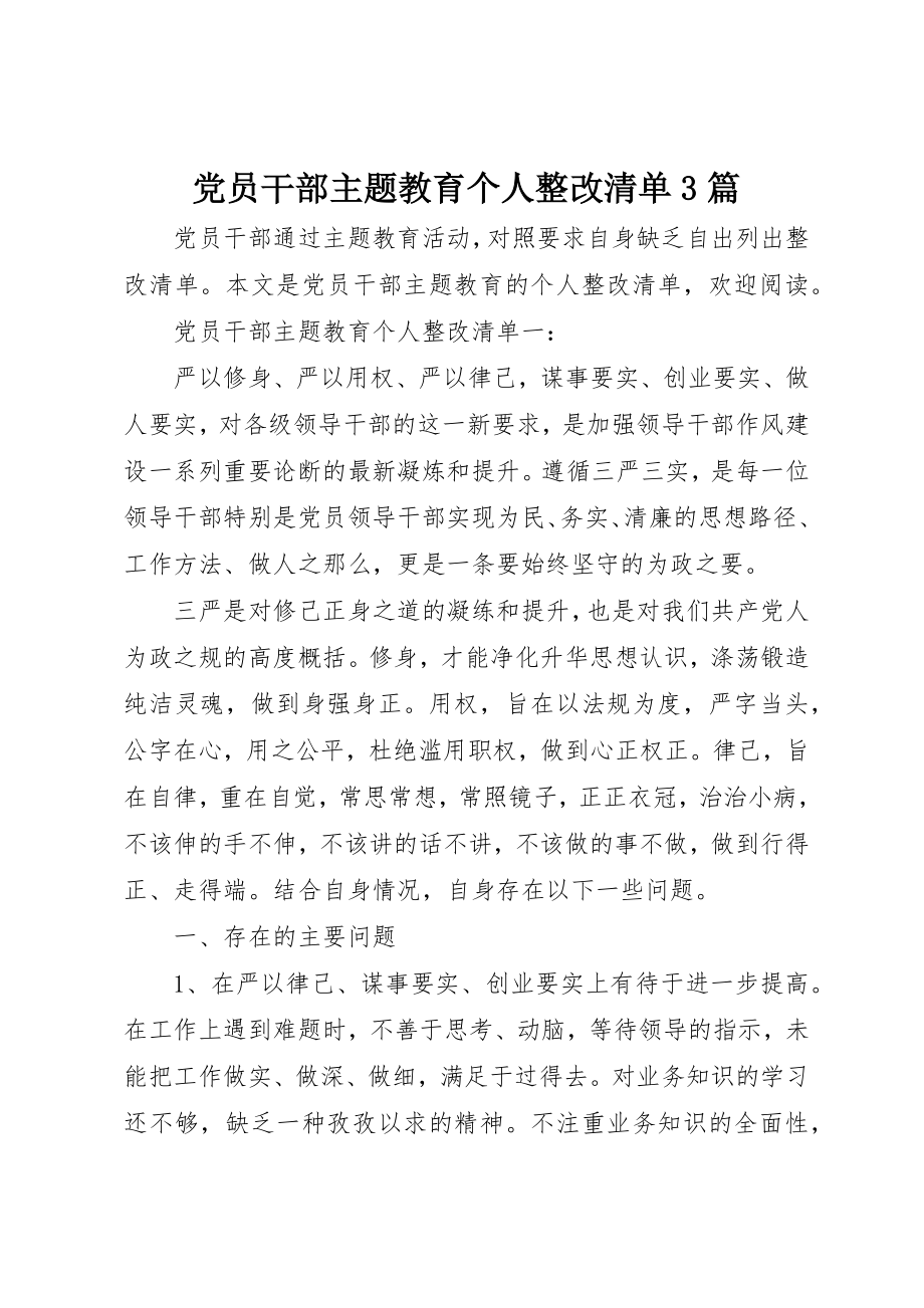 2023年党员干部主题教育个人整改清单3篇.docx_第1页