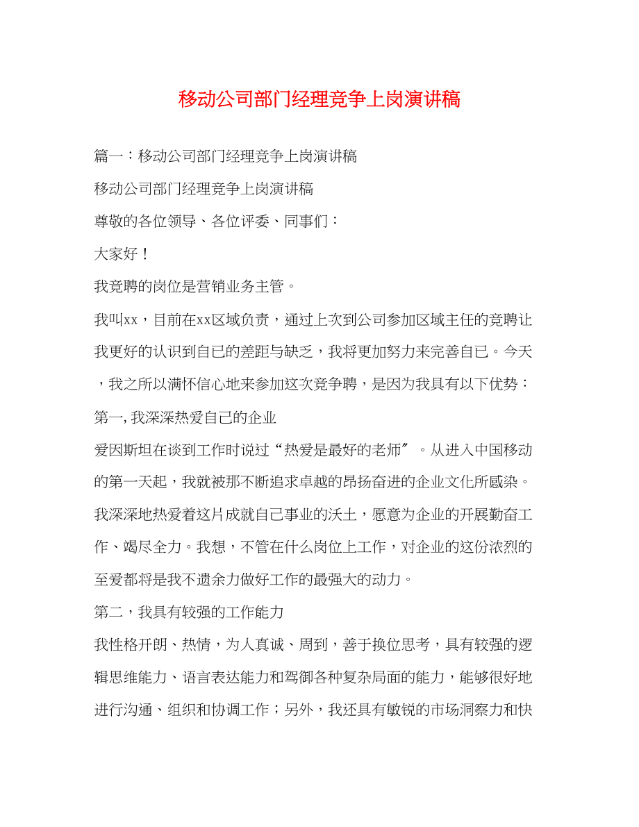 2023年移动公司部门经理竞争上岗演讲稿.docx_第1页