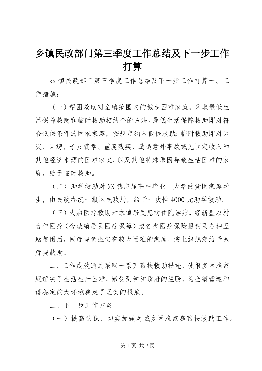 2023年乡镇民政部门第三季度工作总结及下一步工作打算.docx_第1页