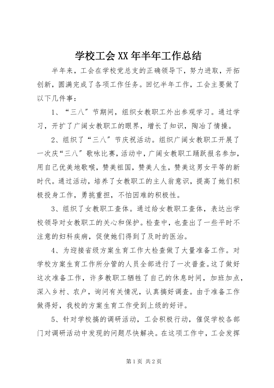 2023年学校工会半年工作总结2.docx_第1页