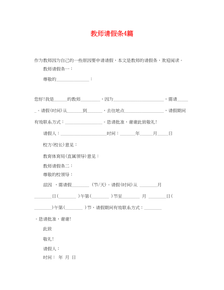 2023年教师请假条4篇.docx_第1页