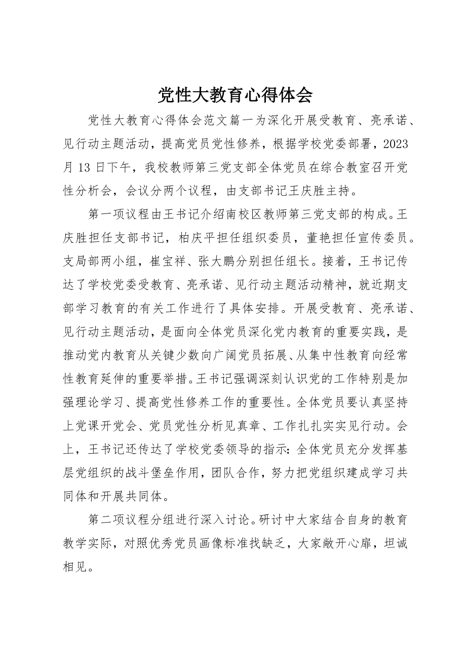 2023年党性大教育心得体会.docx_第1页