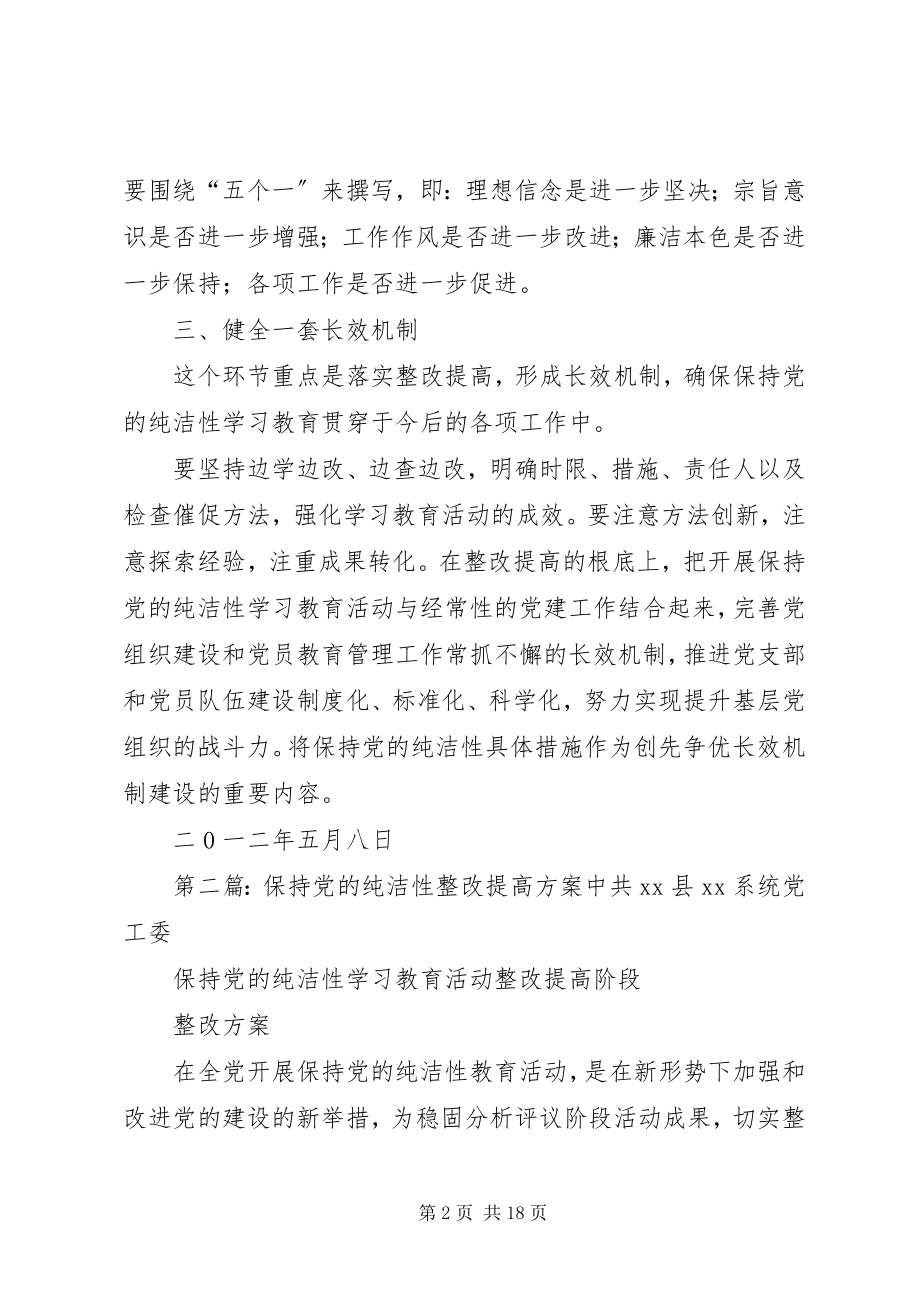 2023年保持党的纯洁性整改提高方案新编.docx_第2页