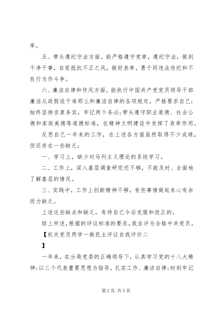 2023年机关党员两学一做民主评议自我评价.docx_第2页