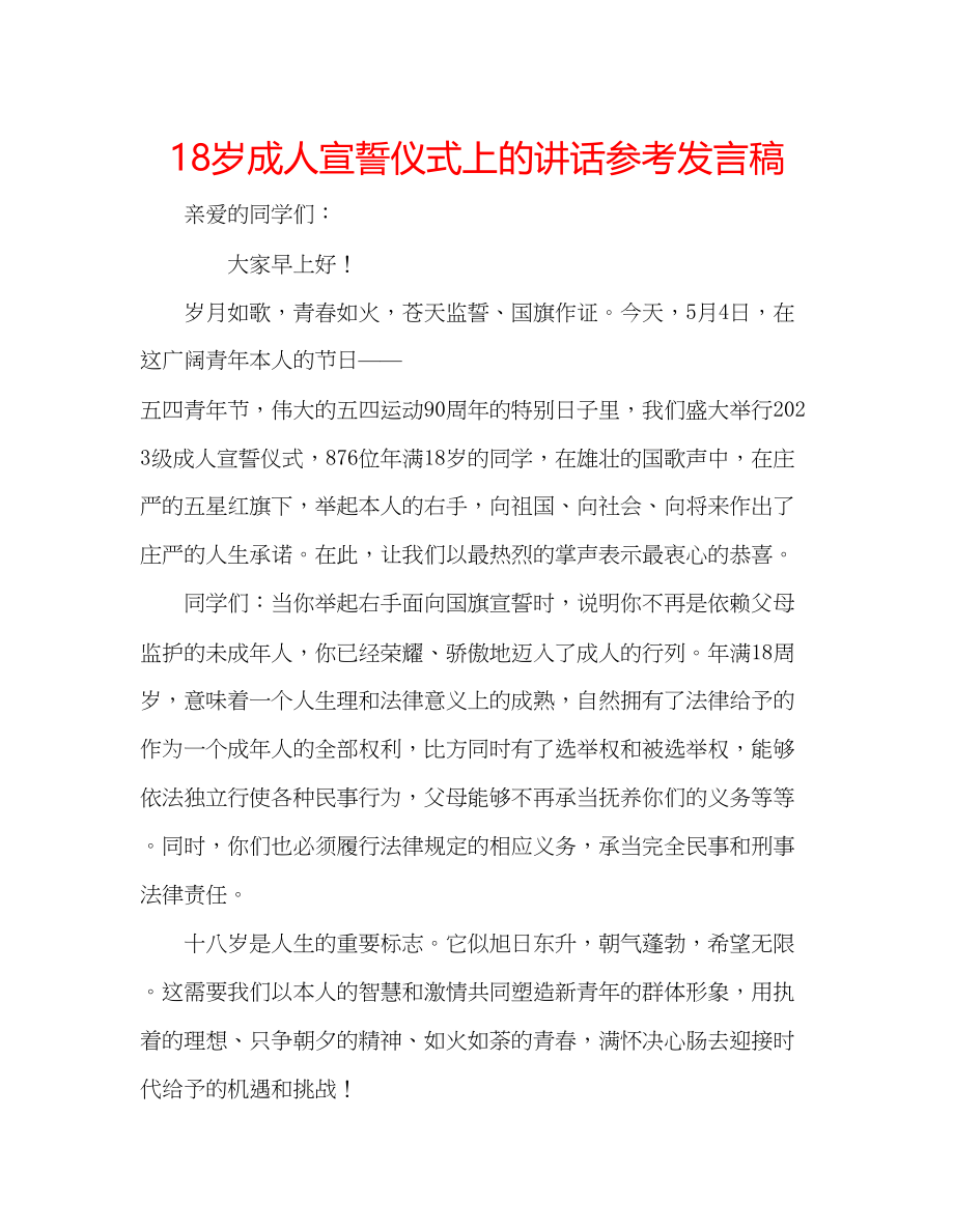 2023年18岁成人宣誓仪式上的讲话发言稿.docx_第1页