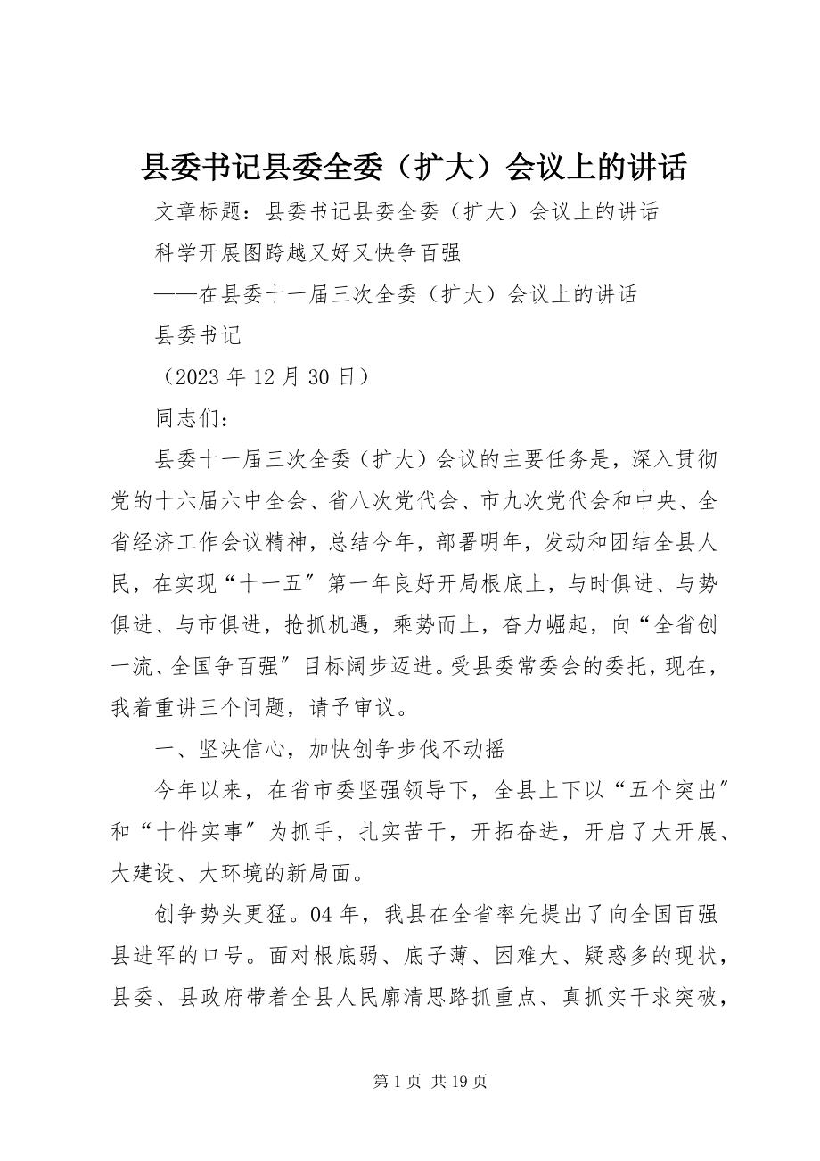 2023年县委书记县委全委会议上的致辞.docx_第1页