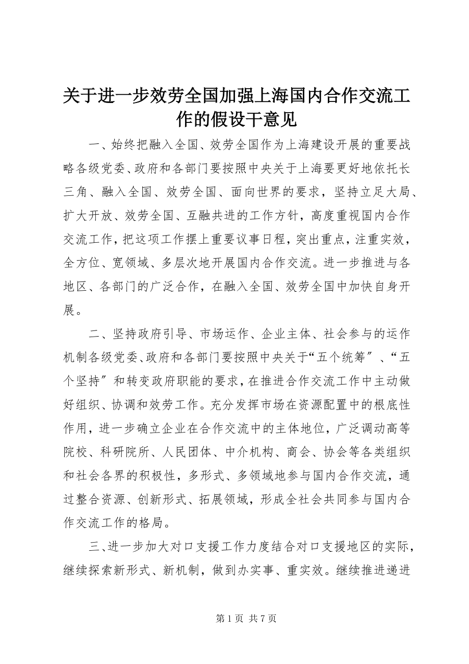 2023年进一步服务全国加强上海国内合作交流工作的若干意见.docx_第1页