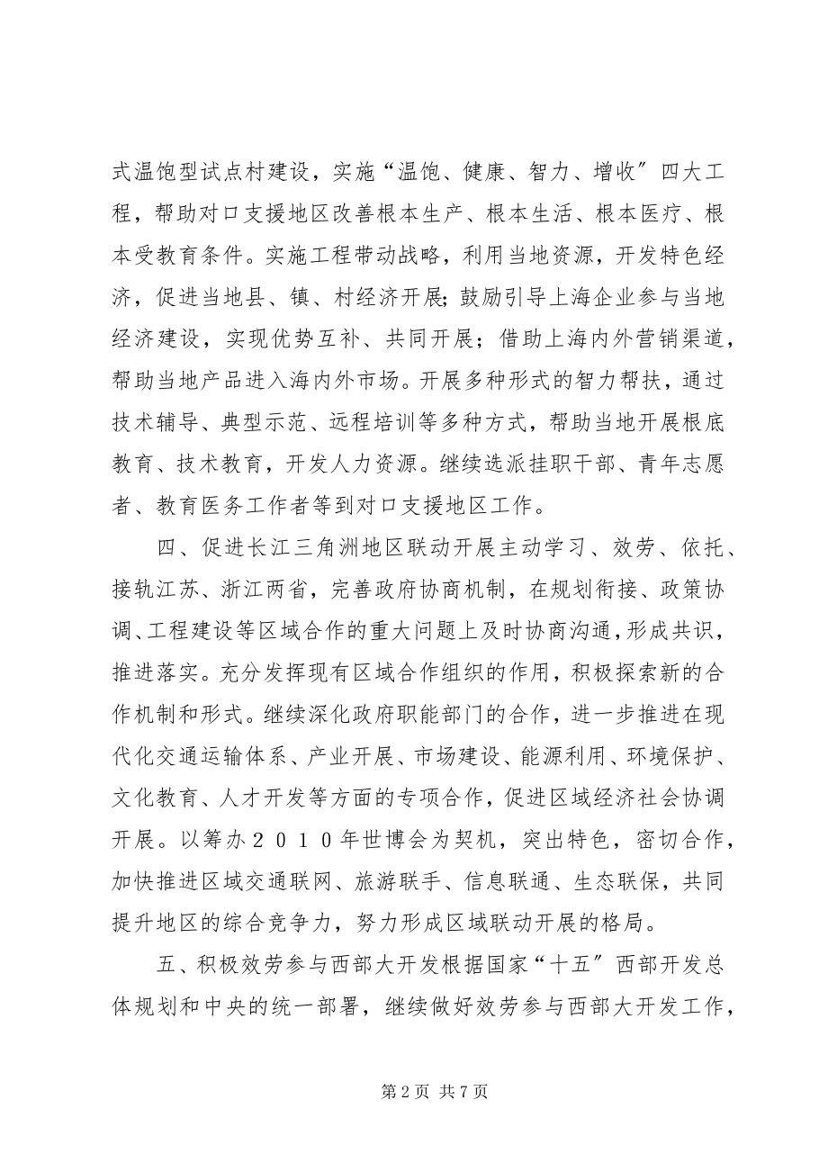 2023年进一步服务全国加强上海国内合作交流工作的若干意见.docx_第2页