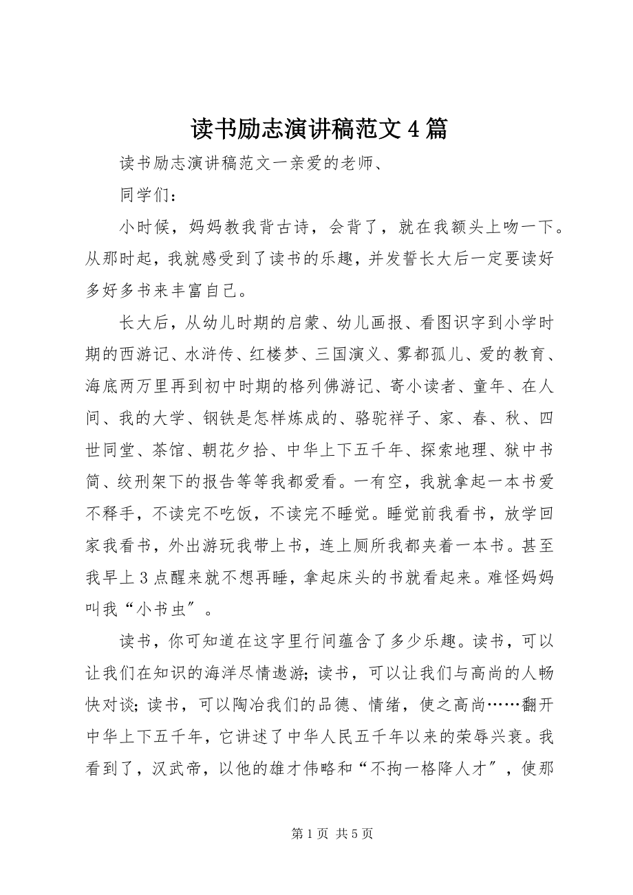 2023年读书励志演讲稿4篇.docx_第1页