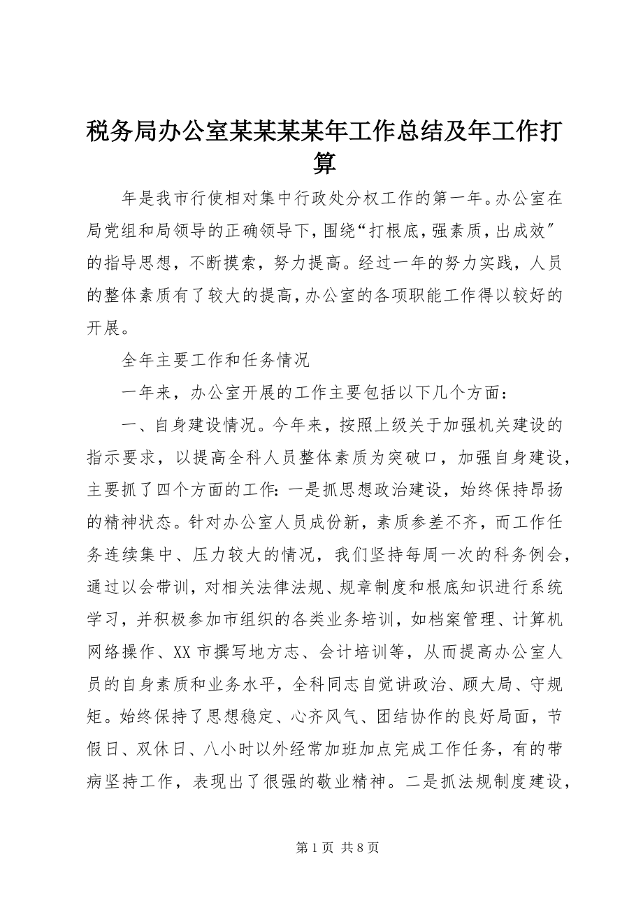 2023年税务局办公室某某某工作总结及年工作打算.docx_第1页