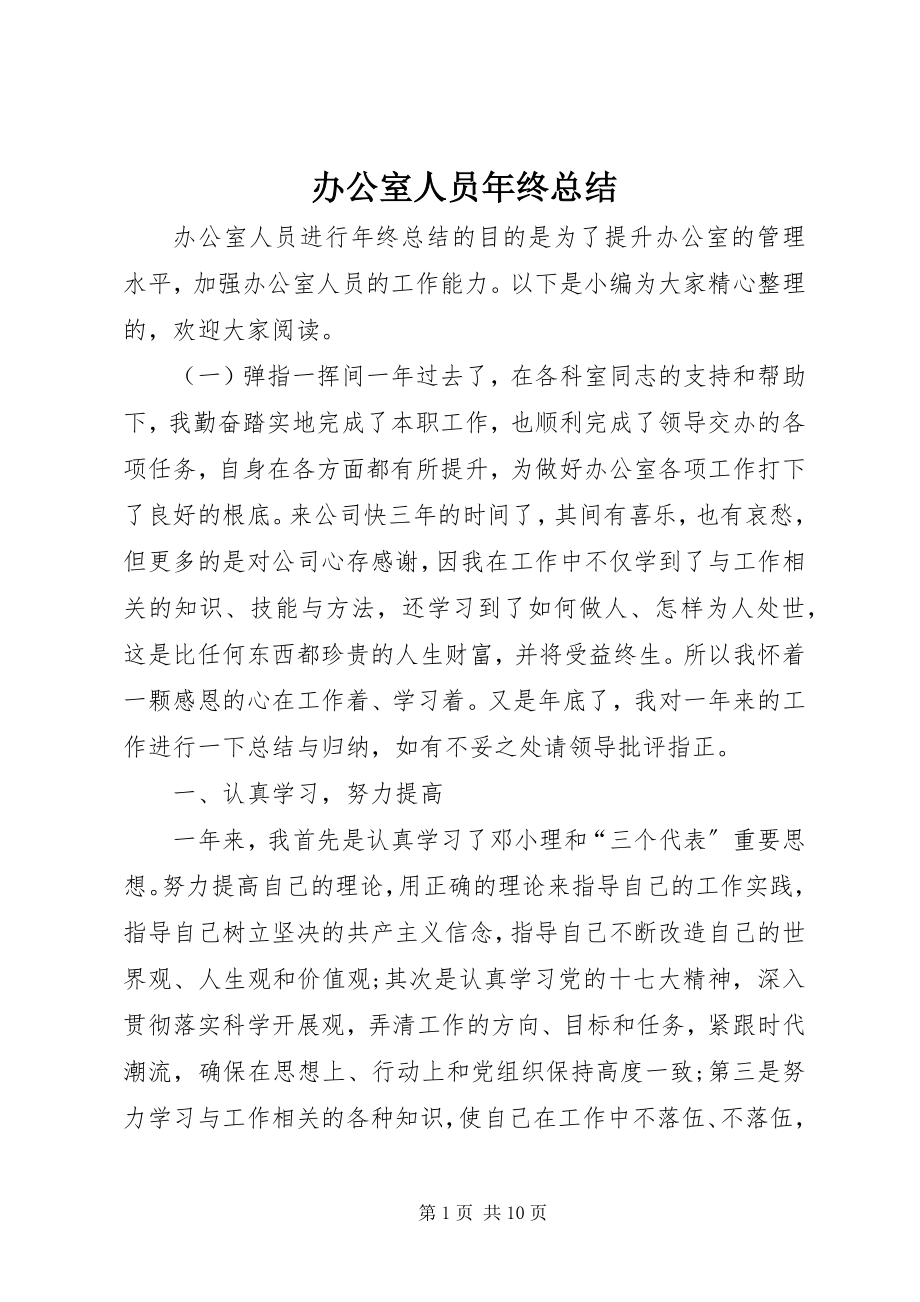 2023年办公室人员年终总结新编.docx_第1页