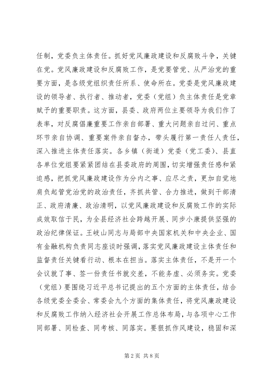 2023年落实党风廉政建设“两个责任”工作会议结束致辞稿.docx_第2页