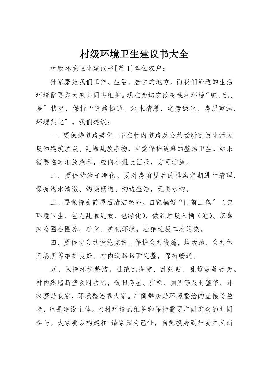 2023年村级环境卫生倡议书大全新编.docx_第1页