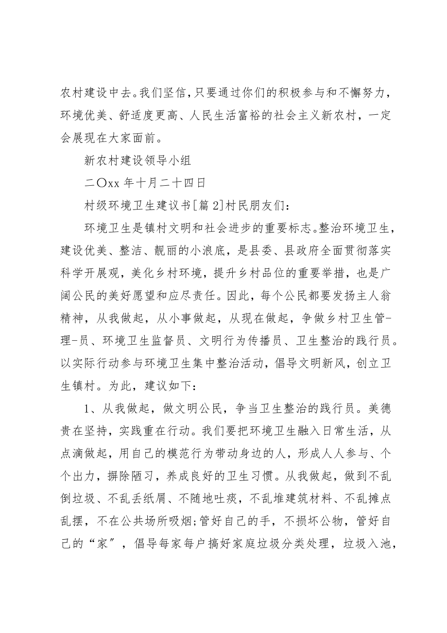 2023年村级环境卫生倡议书大全新编.docx_第2页