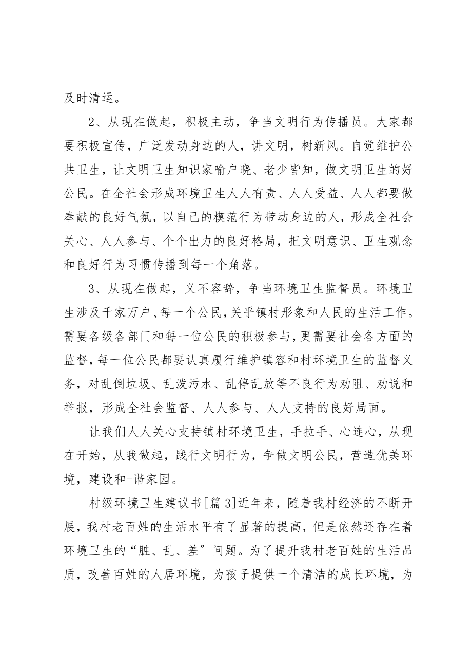 2023年村级环境卫生倡议书大全新编.docx_第3页