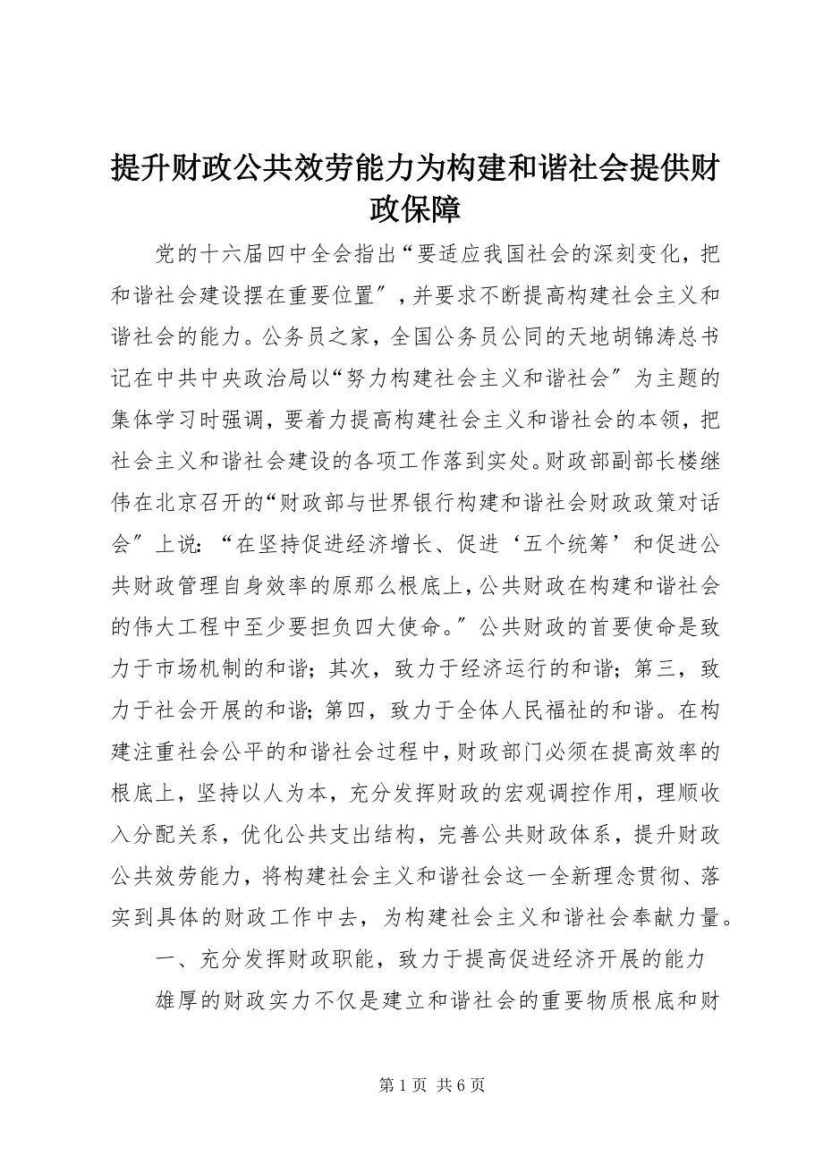 2023年提升财政公共服务能力为构建和谐社会提供财政保障.docx_第1页