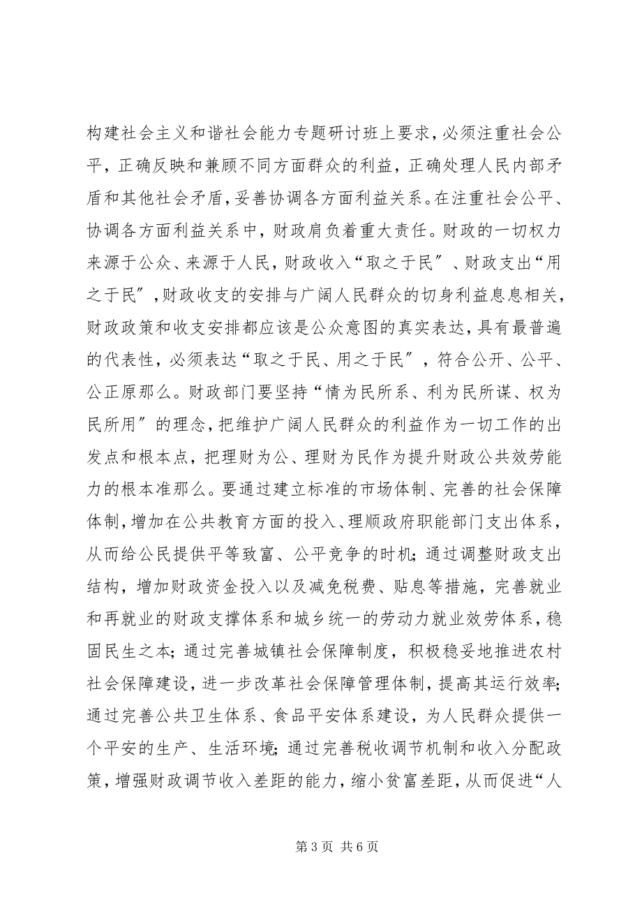 2023年提升财政公共服务能力为构建和谐社会提供财政保障.docx_第3页