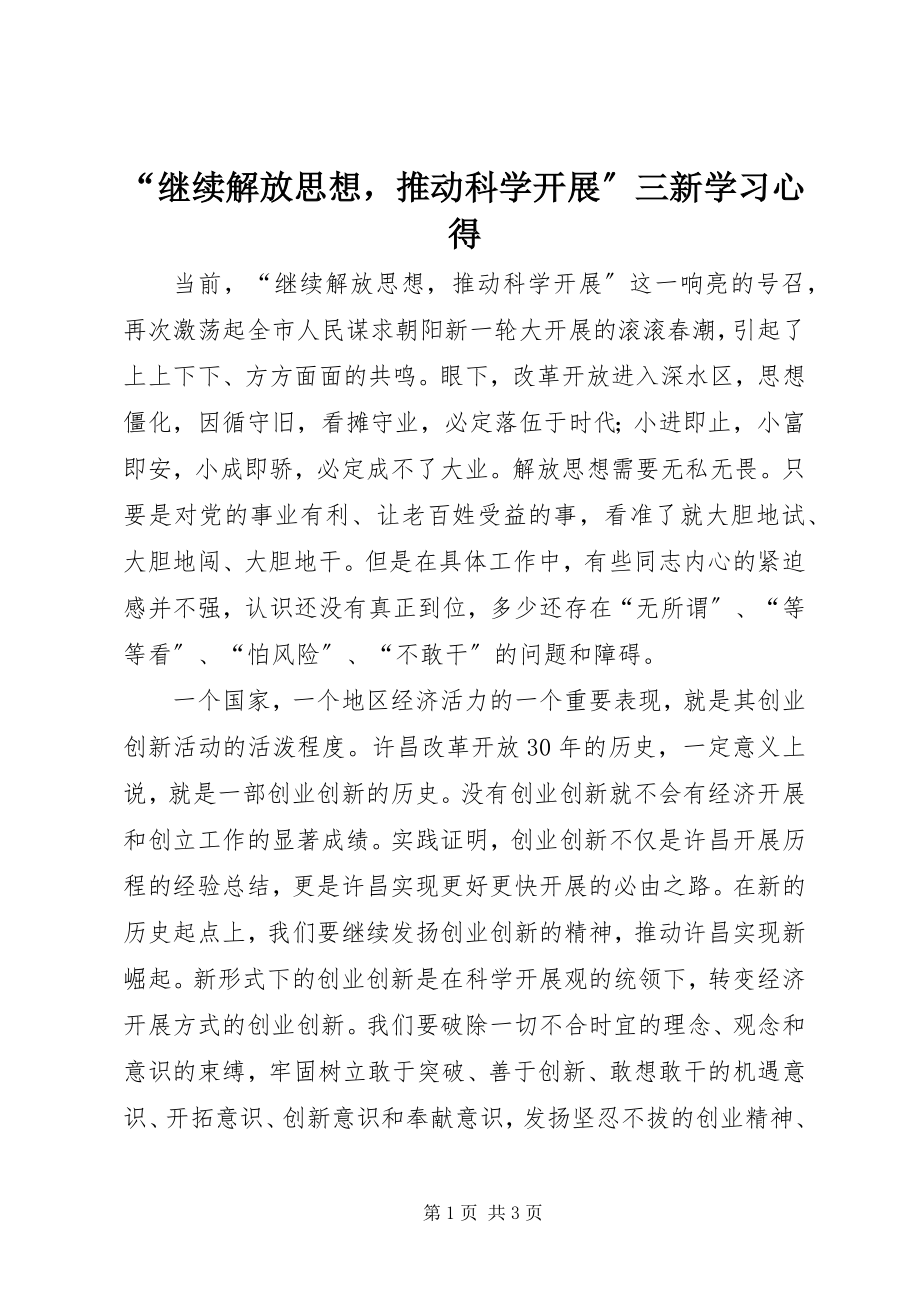 2023年继续解放思想推动科学发展三新学习心得.docx_第1页