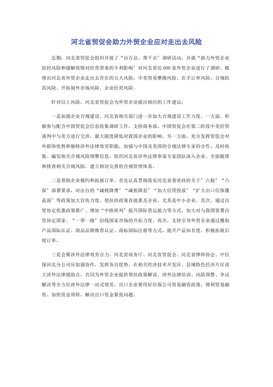 2023年河北省贸促会助力外贸企业应对走出去风险.docx_第1页