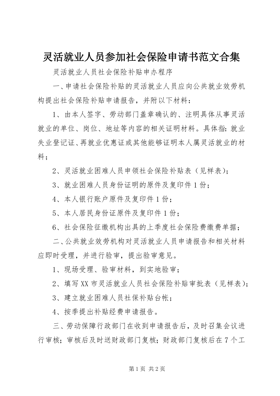 2023年灵活就业人员参加社会保险申请书合集.docx_第1页