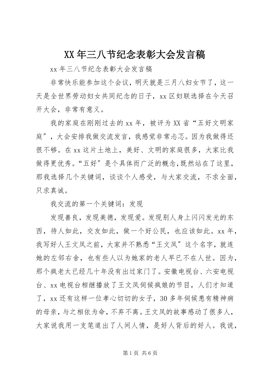 2023年三八节纪念表彰大会讲话稿.docx_第1页