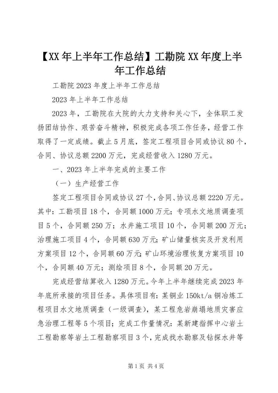 2023年上半年工作总结工勘院度上半年工作总结.docx_第1页