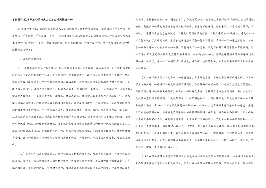 单位副职2023年五个带头民主生活会对照检查材料.docx_第1页