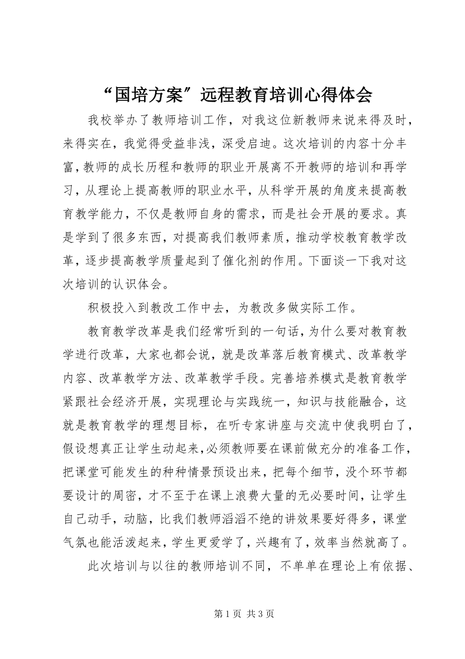 2023年“国培计划”远程教育培训心得体会新编.docx_第1页