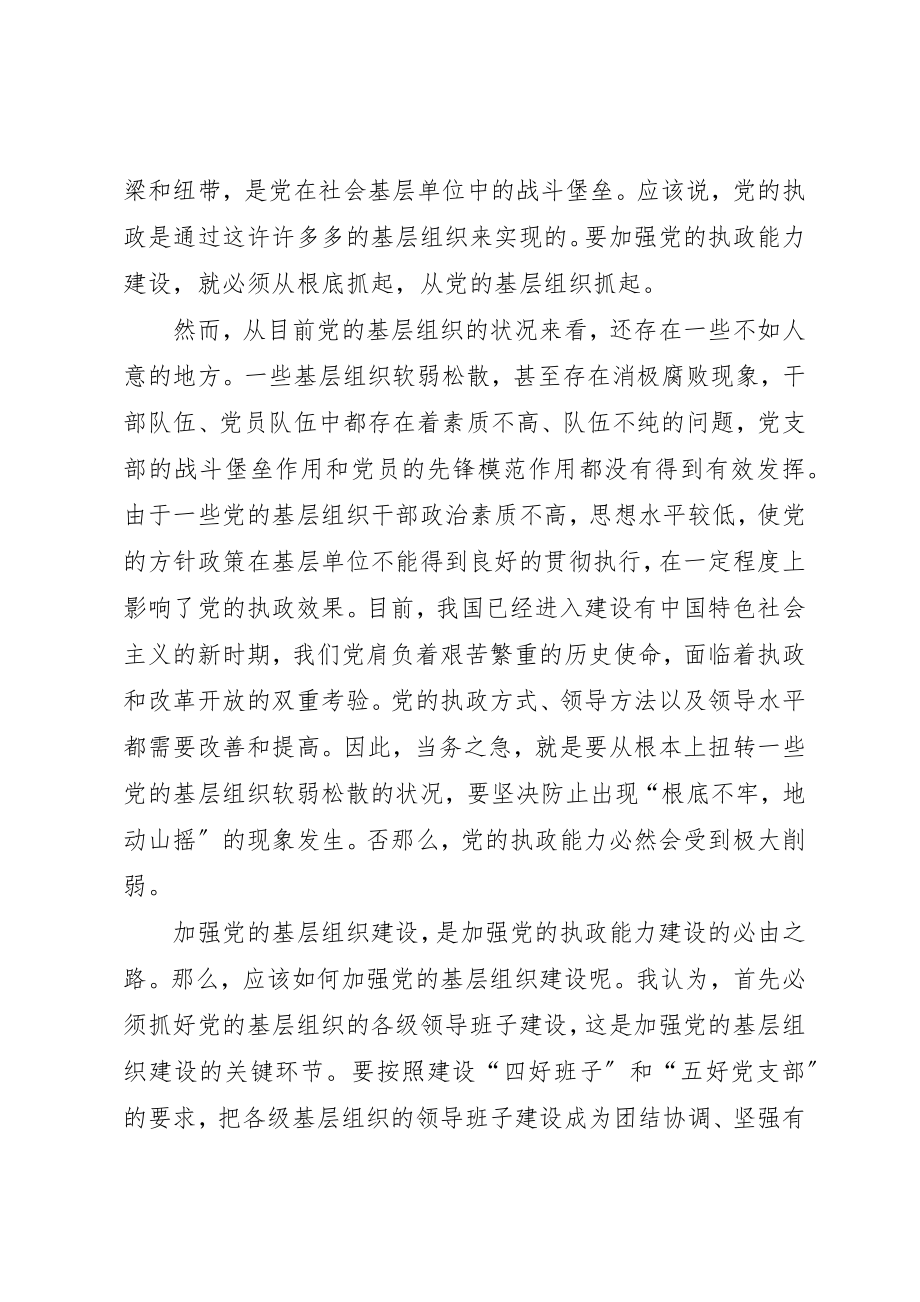 2023年从党的基层组织抓起　加强党的执政能力建设.docx_第2页