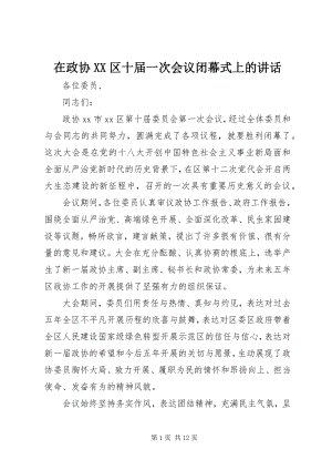 2023年在政协XX区十届一次会议闭幕式上的致辞.docx