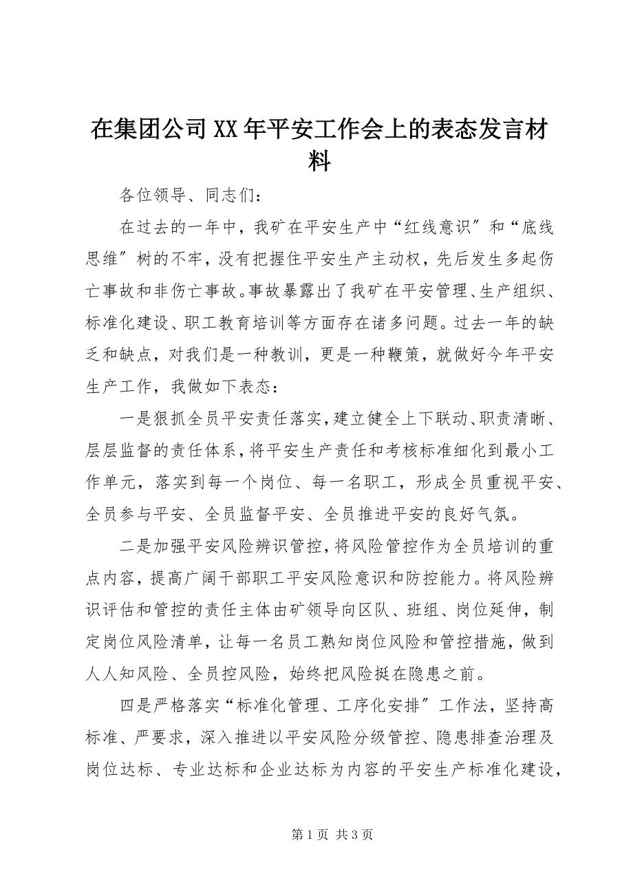 2023年在集团公司安全工作会上的表态讲话材料.docx_第1页