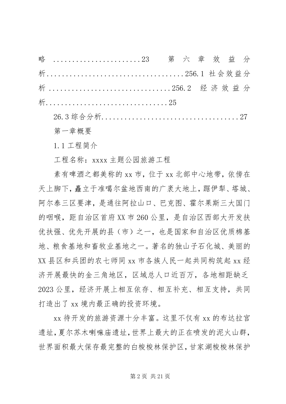 2023年主题公园建设项目策划书.docx_第2页