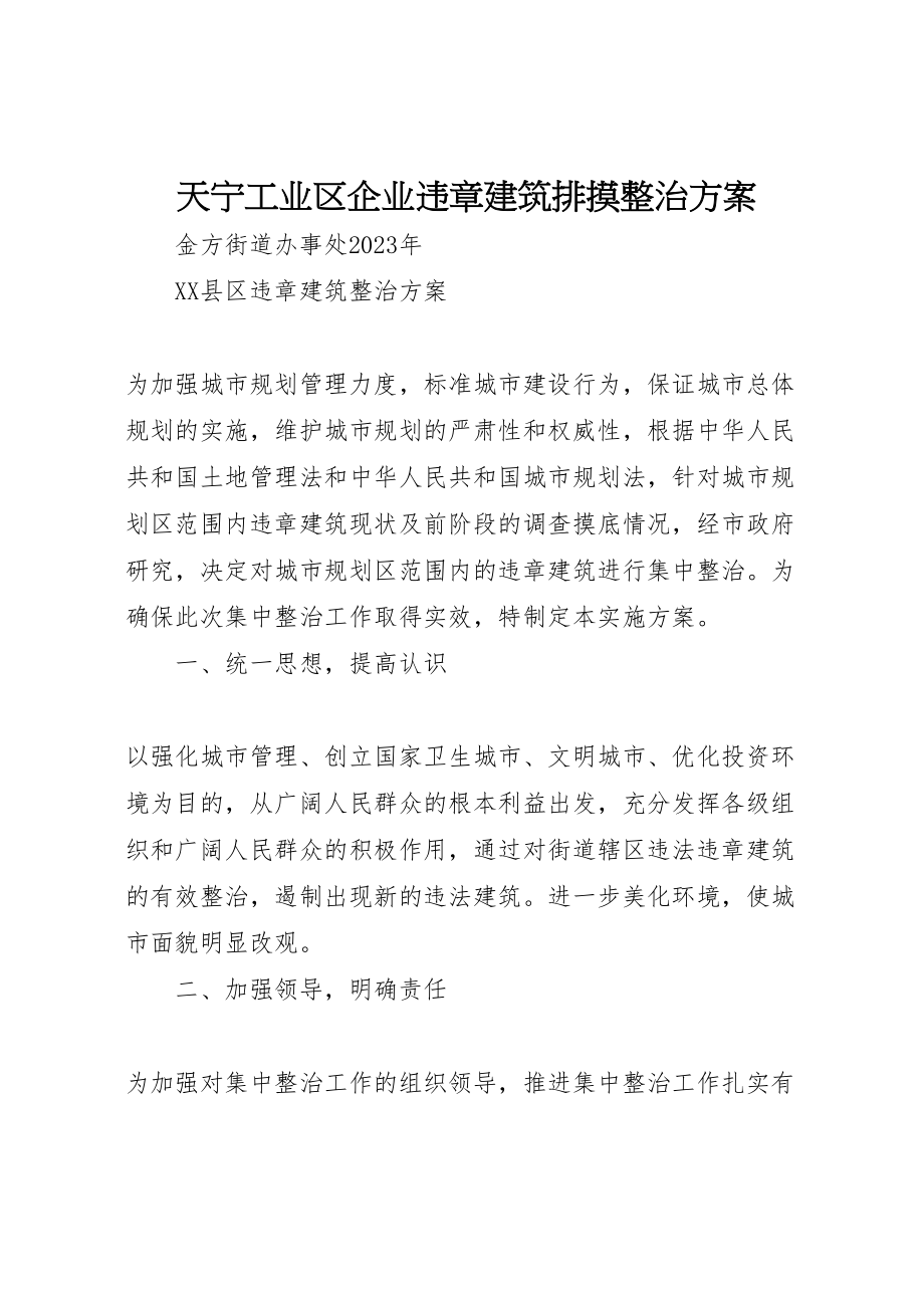 2023年天宁工业区企业违章建筑排摸整治方案 新编.doc_第1页