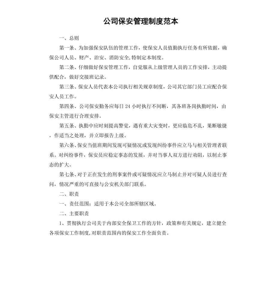 公司保安管理制度范本.docx_第1页