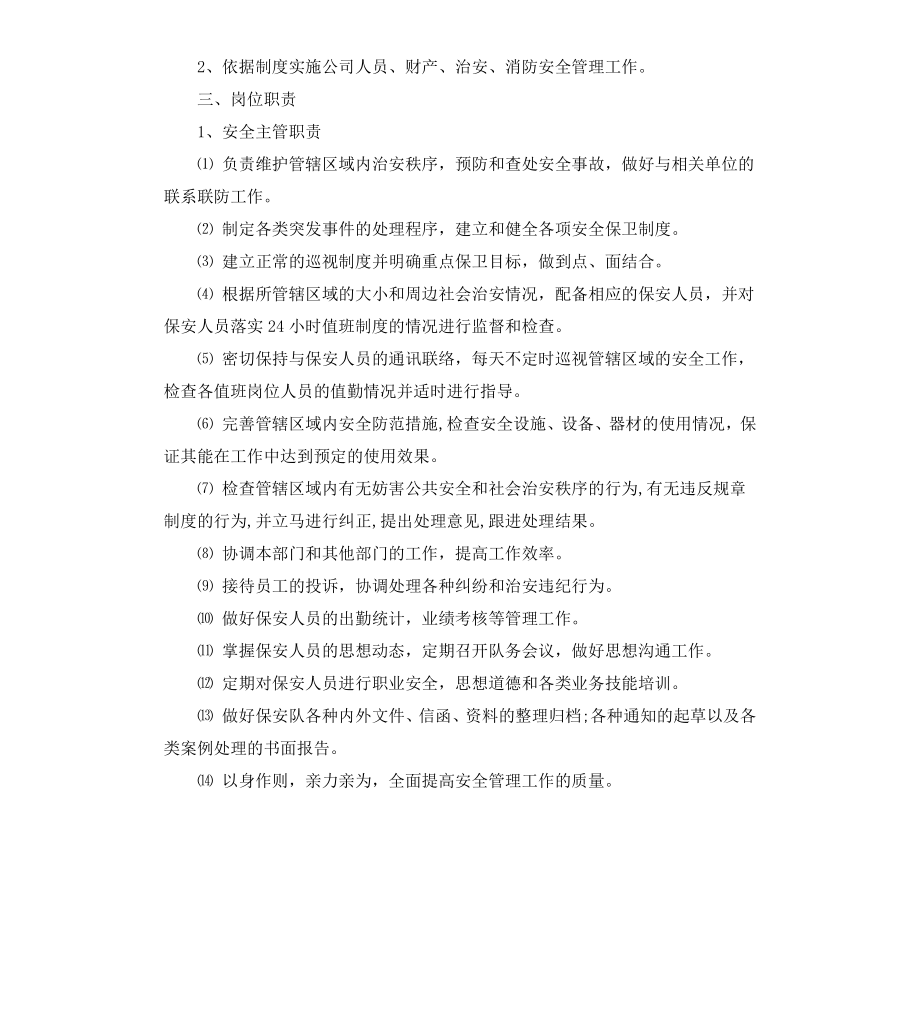 公司保安管理制度范本.docx_第2页