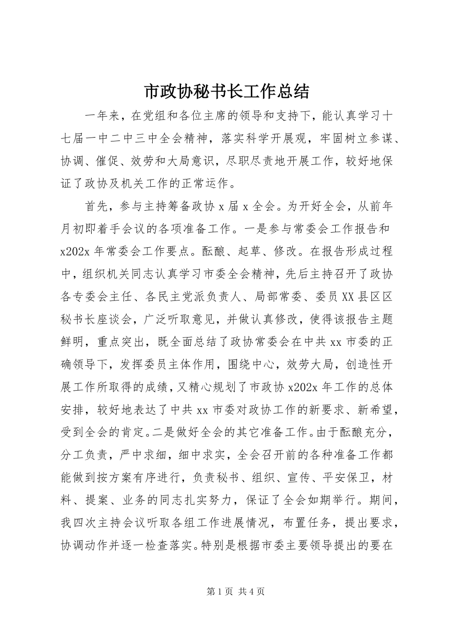 2023年市政协秘书长工作总结.docx_第1页