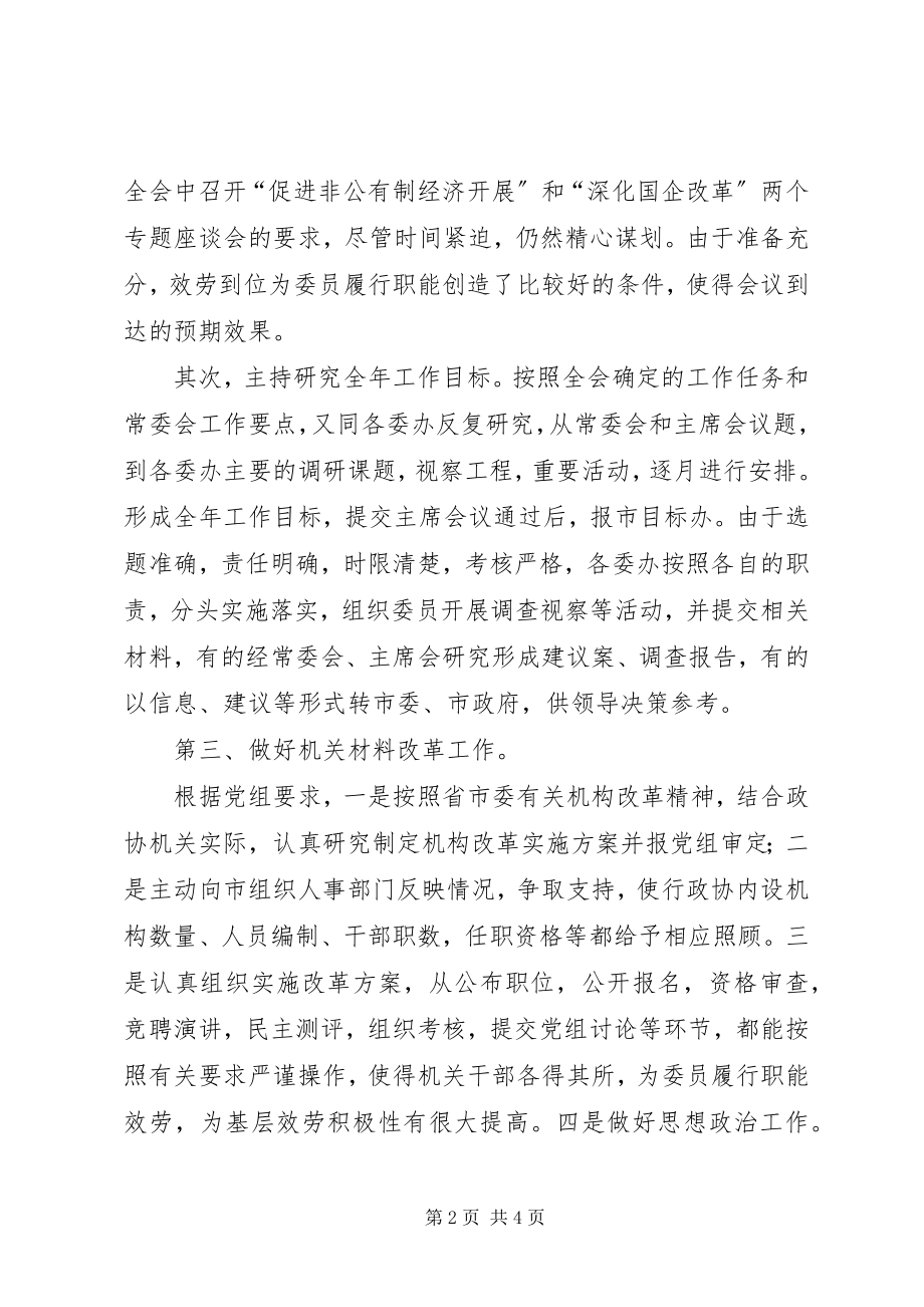 2023年市政协秘书长工作总结.docx_第2页