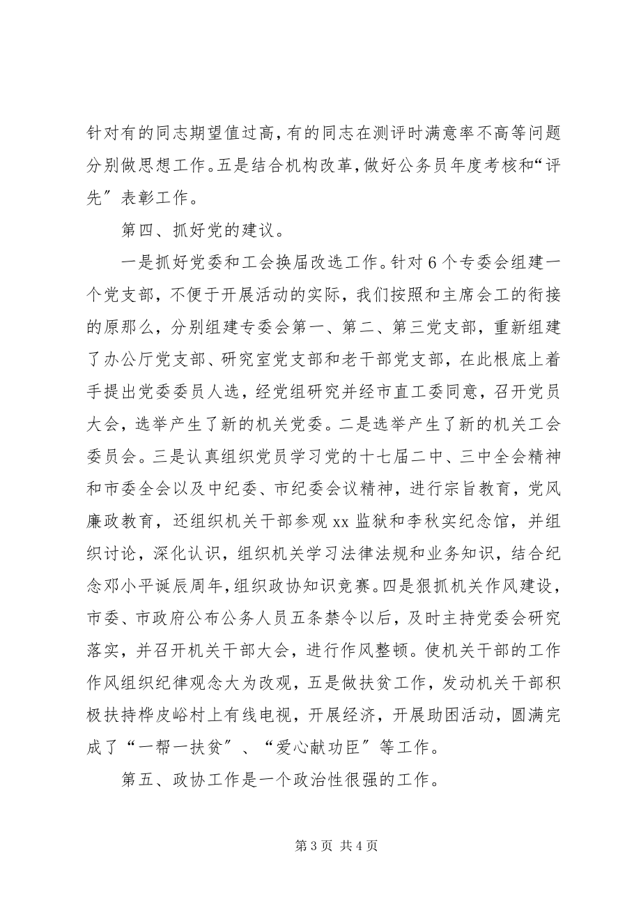 2023年市政协秘书长工作总结.docx_第3页