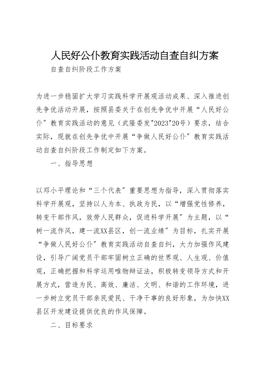 2023年人民好公仆教育实践活动自查自纠方案.doc_第1页