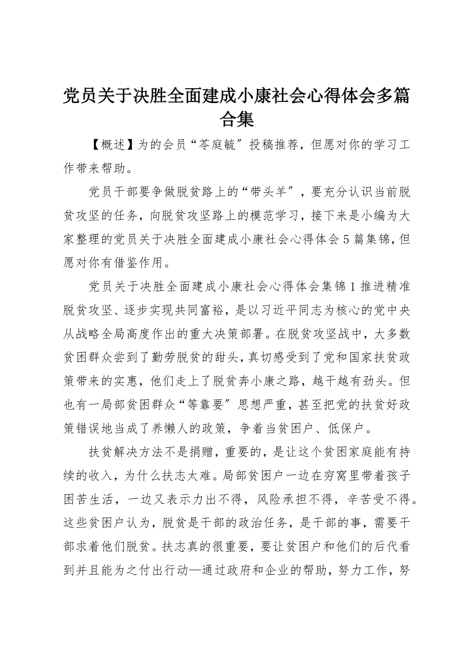 2023年党员决胜全面建成小康社会心得体会多篇合集.docx_第1页