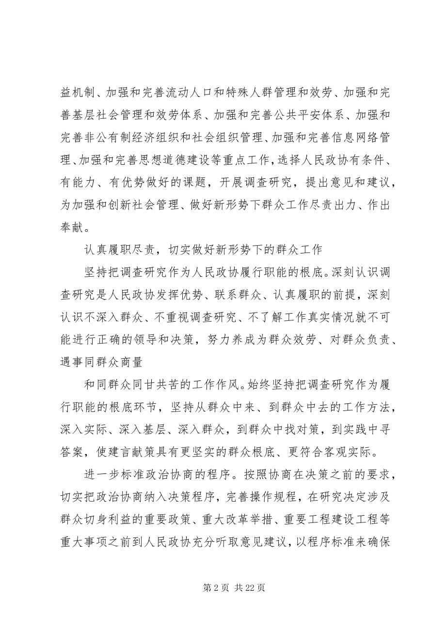 2023年发挥政协优势做好群众工作.docx_第2页