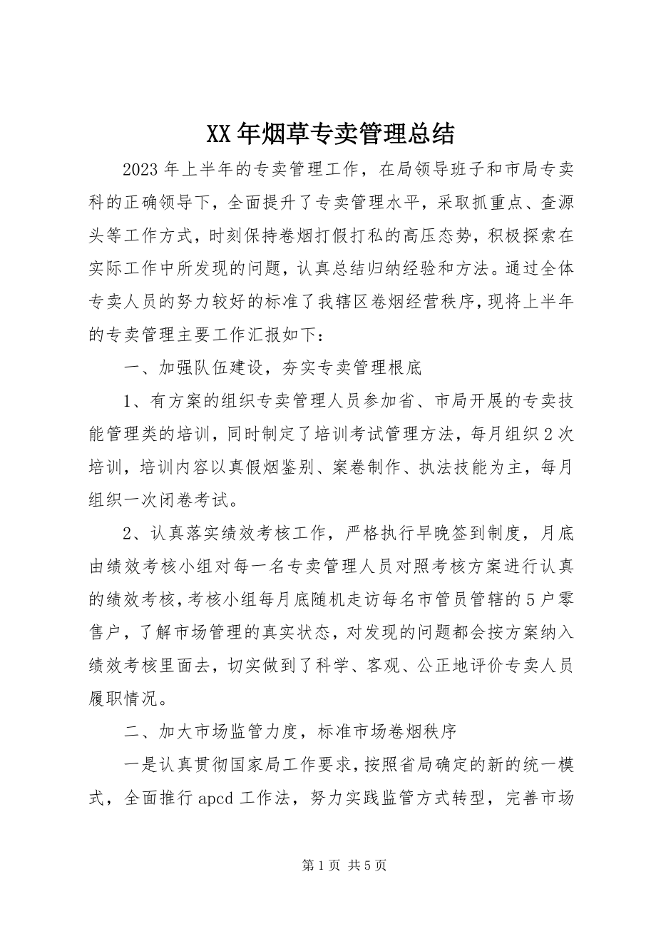 2023年烟草专卖管理总结.docx_第1页