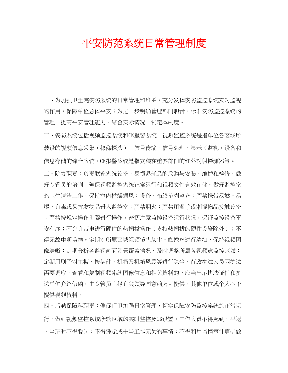 2023年《安全管理制度》之安全防范系统日常管理制度.docx_第1页