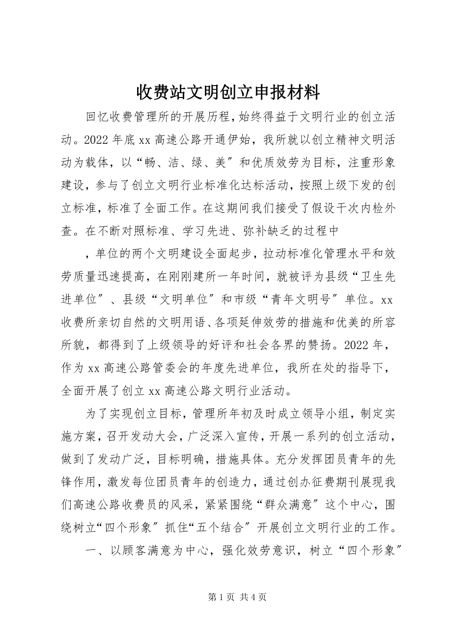 2023年收费站文明创建申报材料.docx_第1页