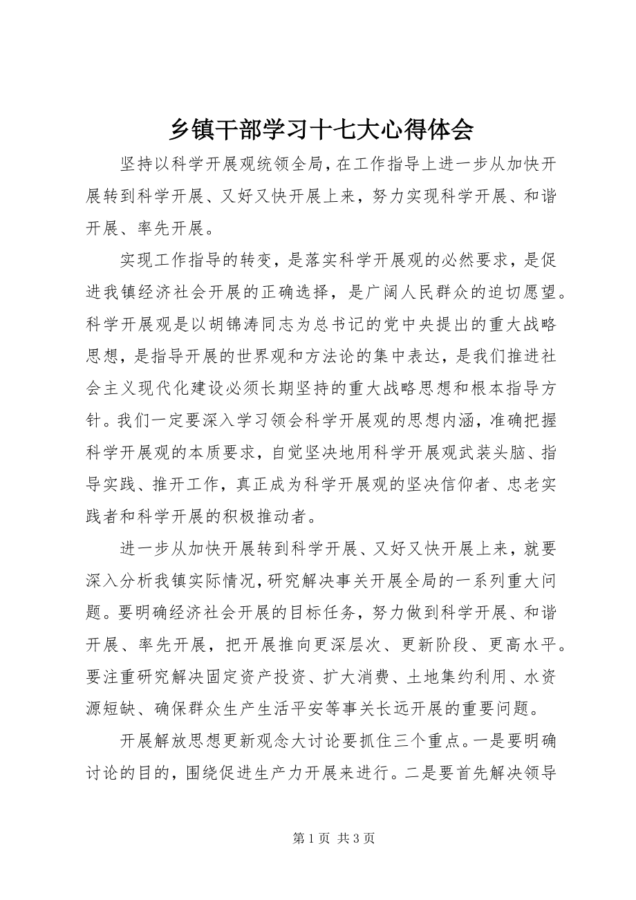 2023年乡镇干部学习十七大心得体会.docx_第1页